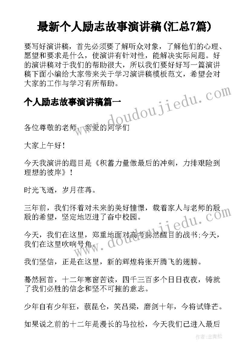 最新个人励志故事演讲稿(汇总7篇)