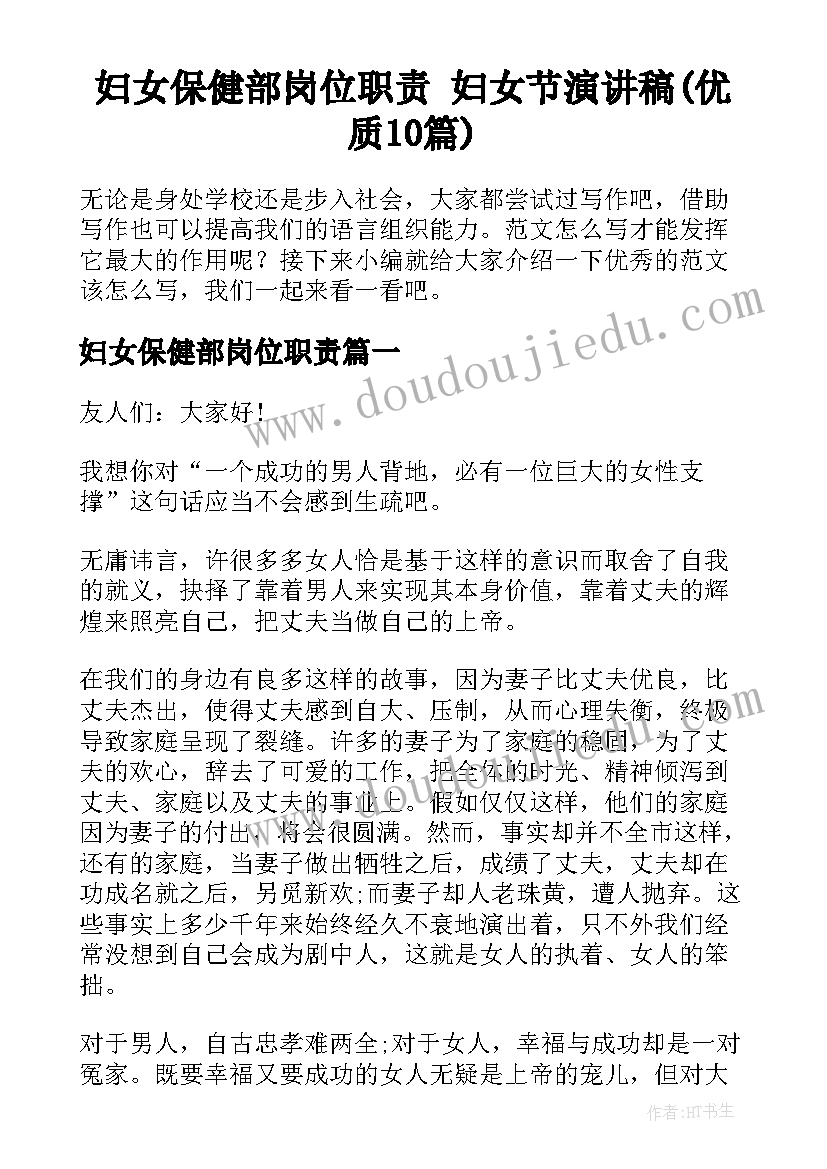 妇女保健部岗位职责 妇女节演讲稿(优质10篇)