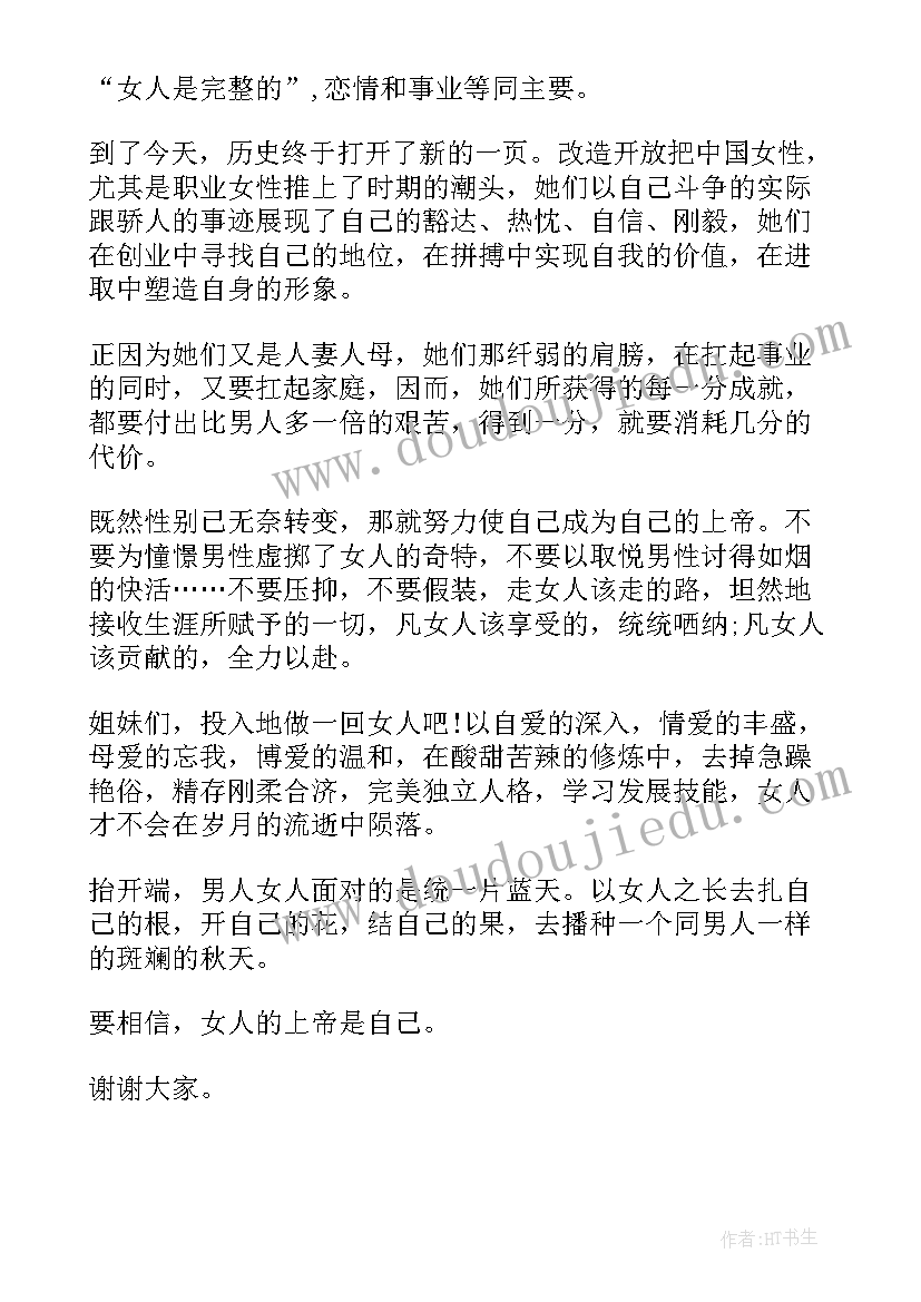 妇女保健部岗位职责 妇女节演讲稿(优质10篇)