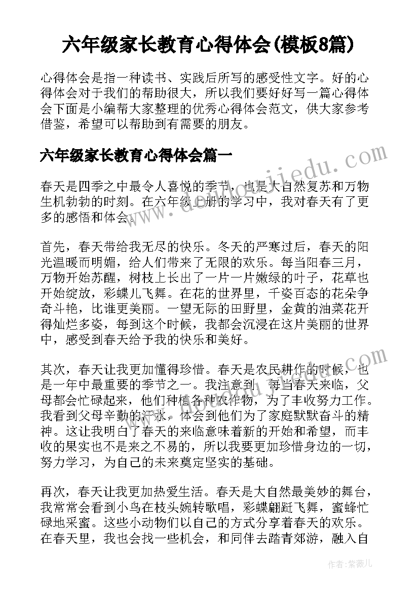 六年级家长教育心得体会(模板8篇)