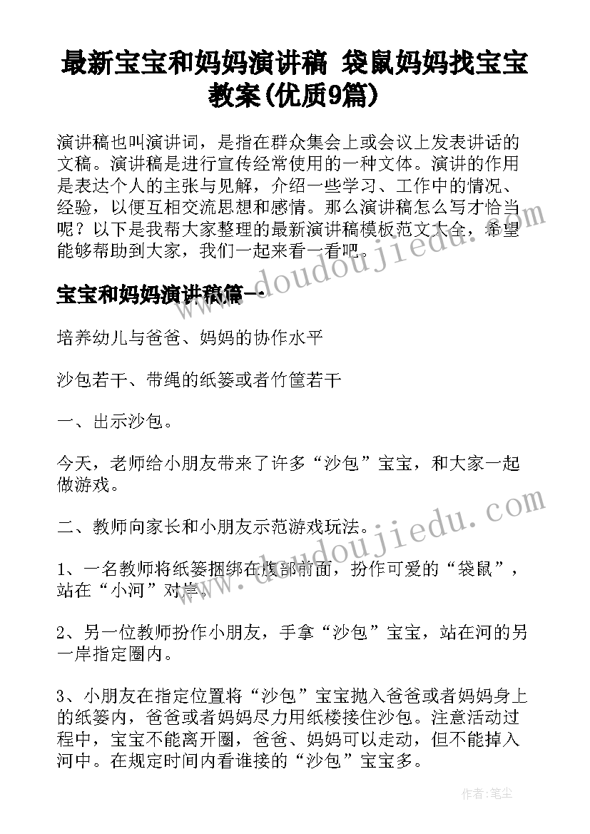 最新宝宝和妈妈演讲稿 袋鼠妈妈找宝宝教案(优质9篇)