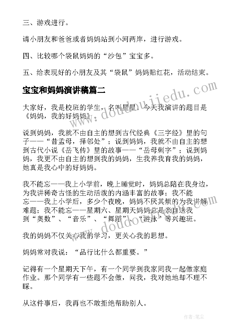 最新宝宝和妈妈演讲稿 袋鼠妈妈找宝宝教案(优质9篇)