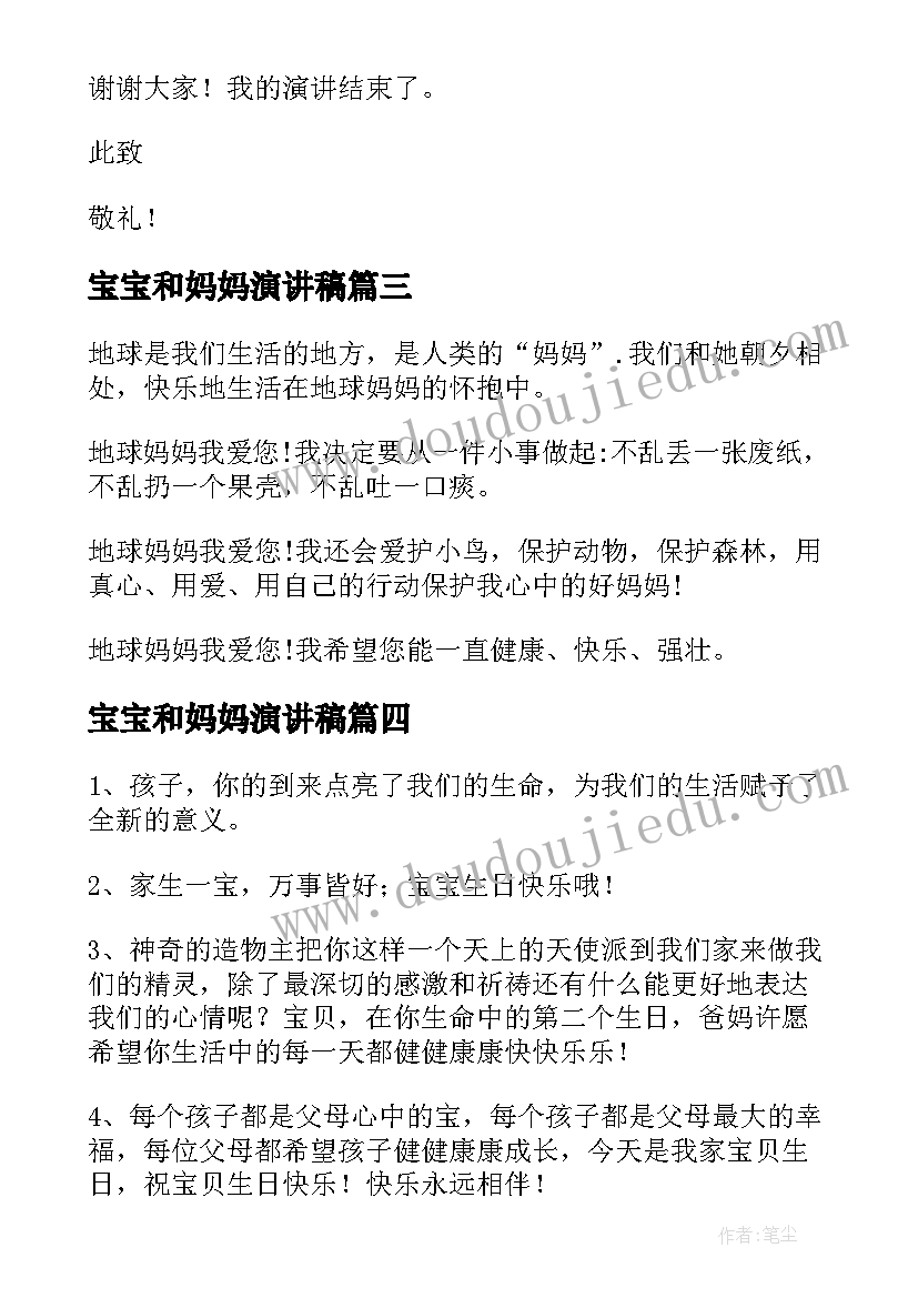 最新宝宝和妈妈演讲稿 袋鼠妈妈找宝宝教案(优质9篇)