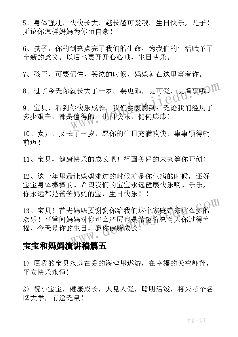 最新宝宝和妈妈演讲稿 袋鼠妈妈找宝宝教案(优质9篇)