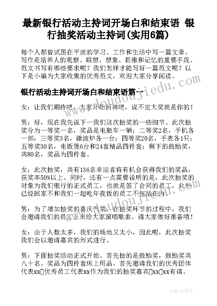 最新银行活动主持词开场白和结束语 银行抽奖活动主持词(实用6篇)