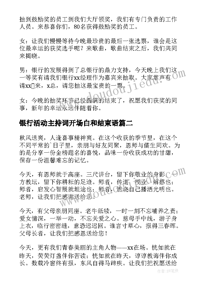 最新银行活动主持词开场白和结束语 银行抽奖活动主持词(实用6篇)