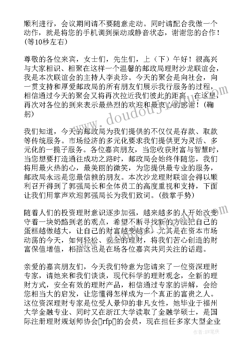 最新银行活动主持词开场白和结束语 银行抽奖活动主持词(实用6篇)