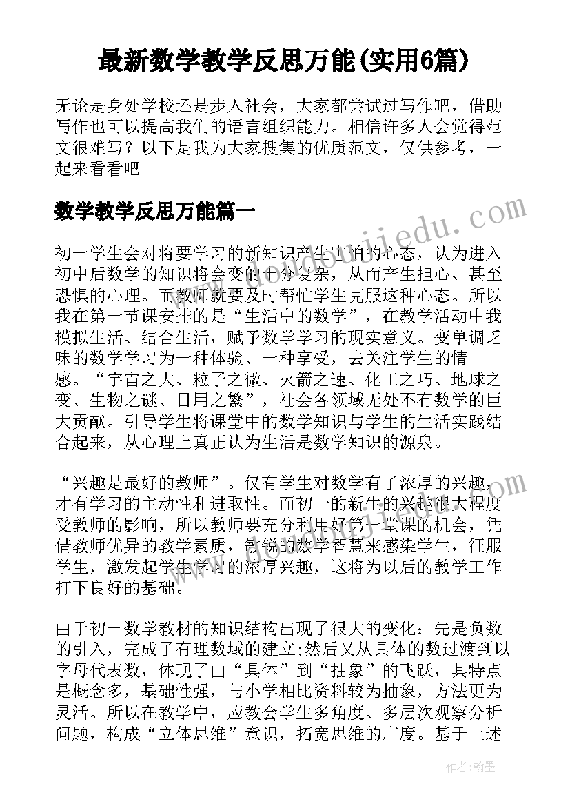 最新数学教学反思万能(实用6篇)