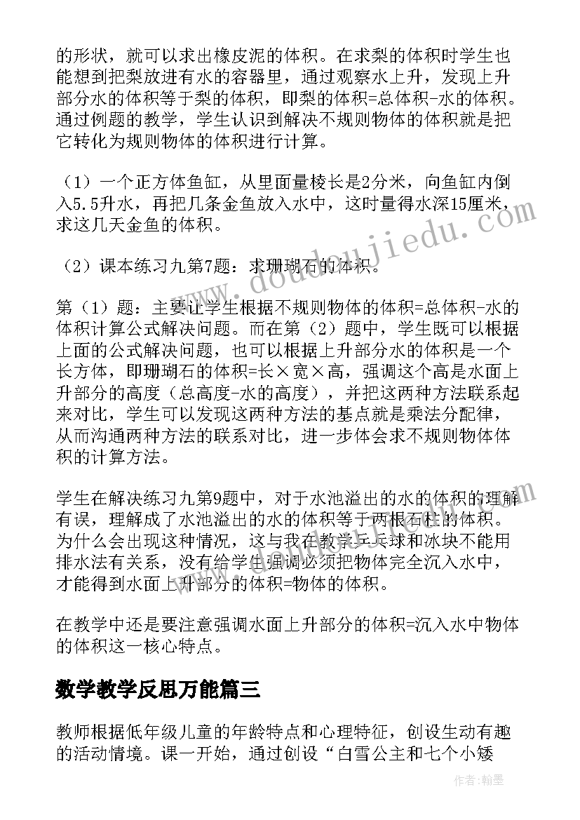 最新数学教学反思万能(实用6篇)