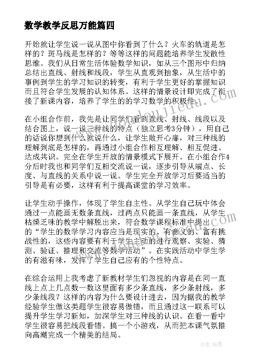 最新数学教学反思万能(实用6篇)