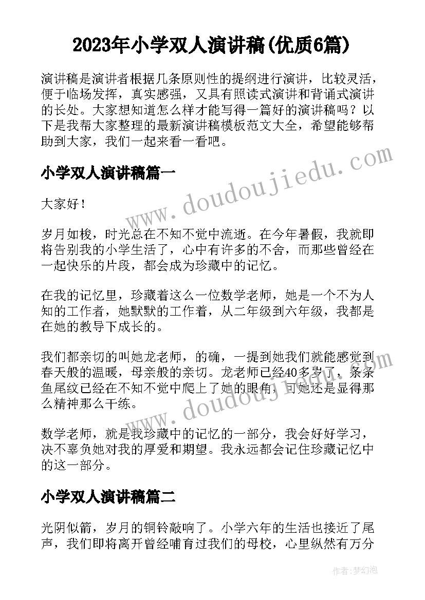 2023年小学双人演讲稿(优质6篇)