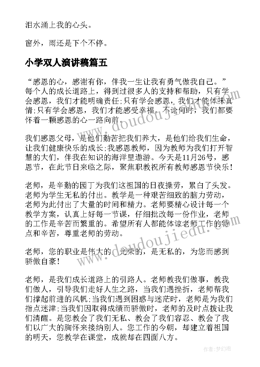 2023年小学双人演讲稿(优质6篇)