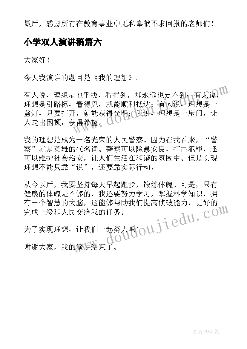 2023年小学双人演讲稿(优质6篇)