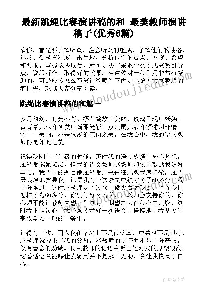 最新跳绳比赛演讲稿的和 最美教师演讲稿子(优秀6篇)