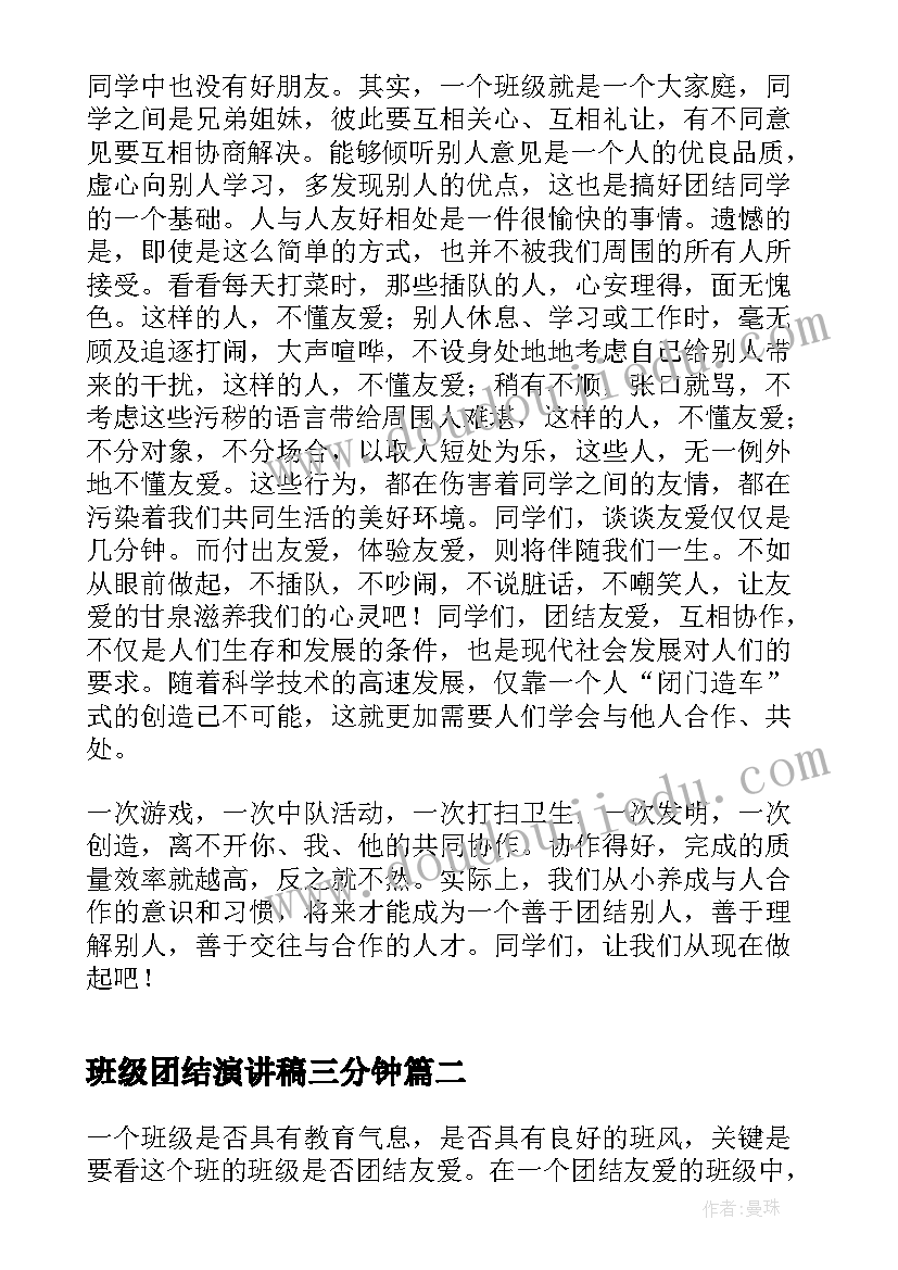 班级团结演讲稿三分钟(汇总5篇)