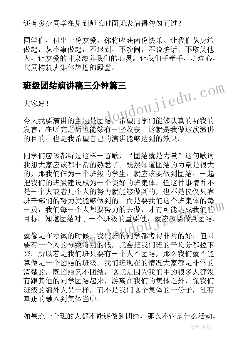 班级团结演讲稿三分钟(汇总5篇)