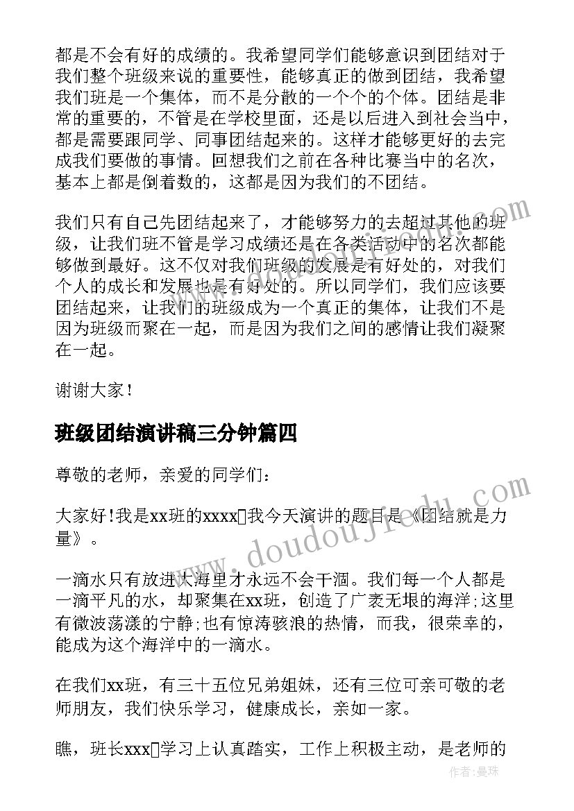 班级团结演讲稿三分钟(汇总5篇)