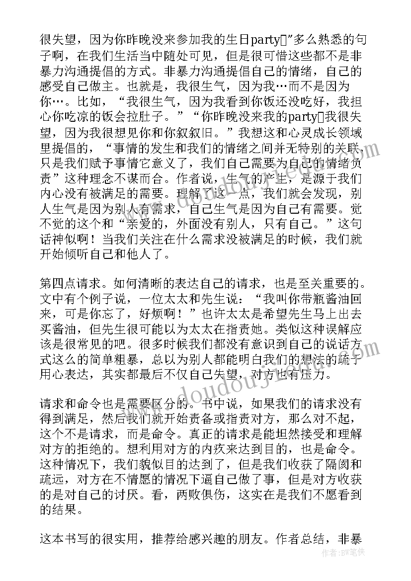 非暴力沟通心得 学习非暴力沟通心得体会(精选5篇)