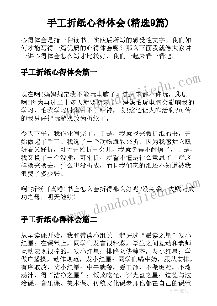 手工折纸心得体会(精选9篇)