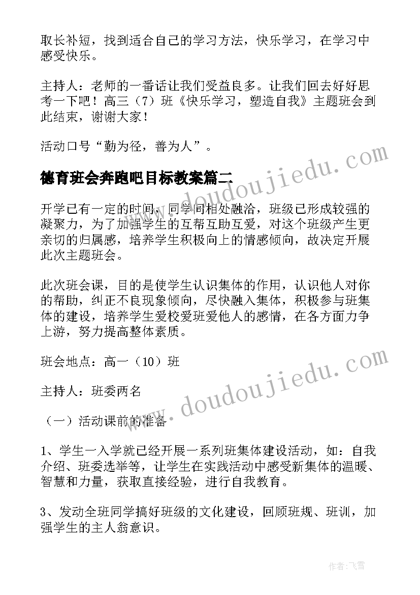 2023年德育班会奔跑吧目标教案(实用5篇)