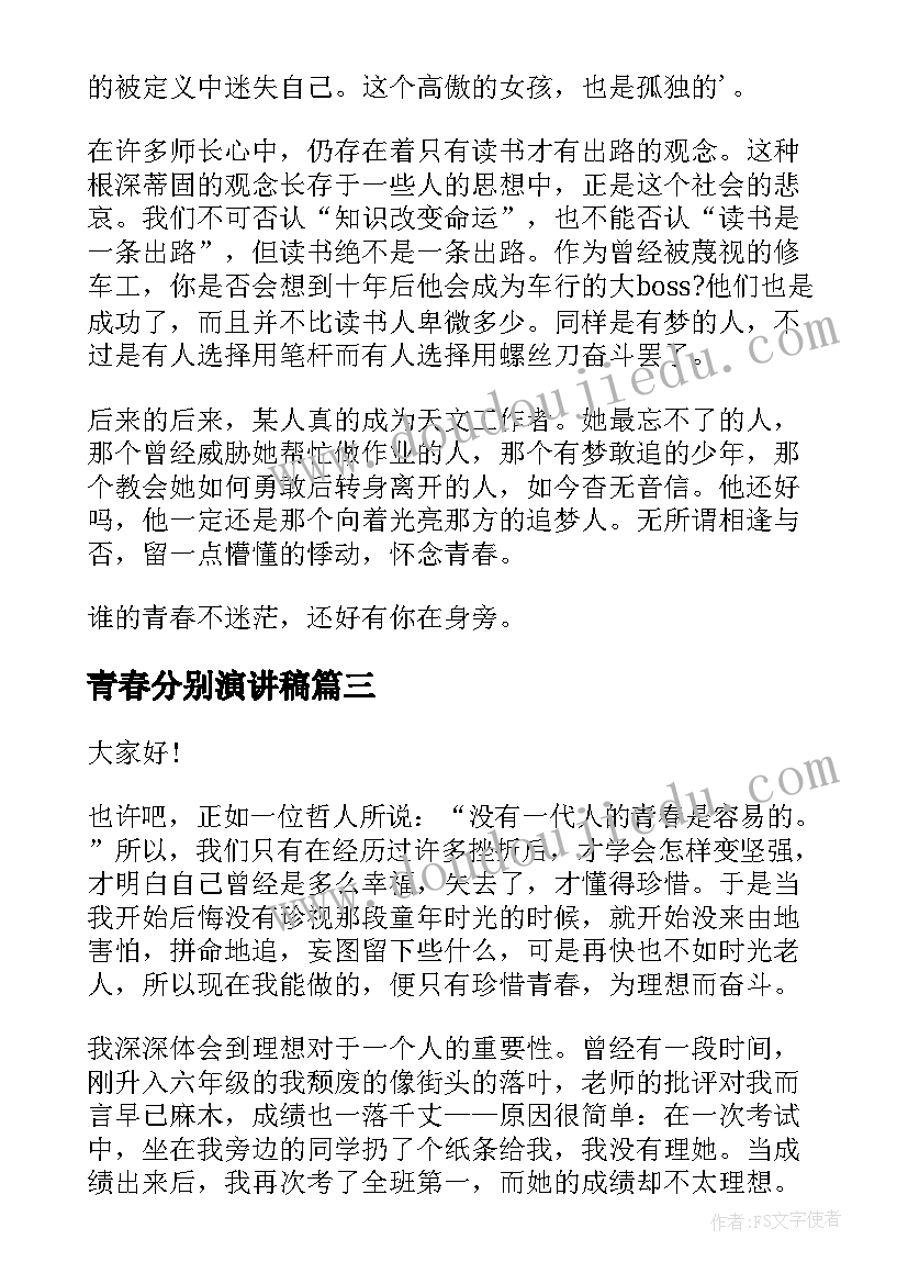 2023年青春分别演讲稿(精选10篇)