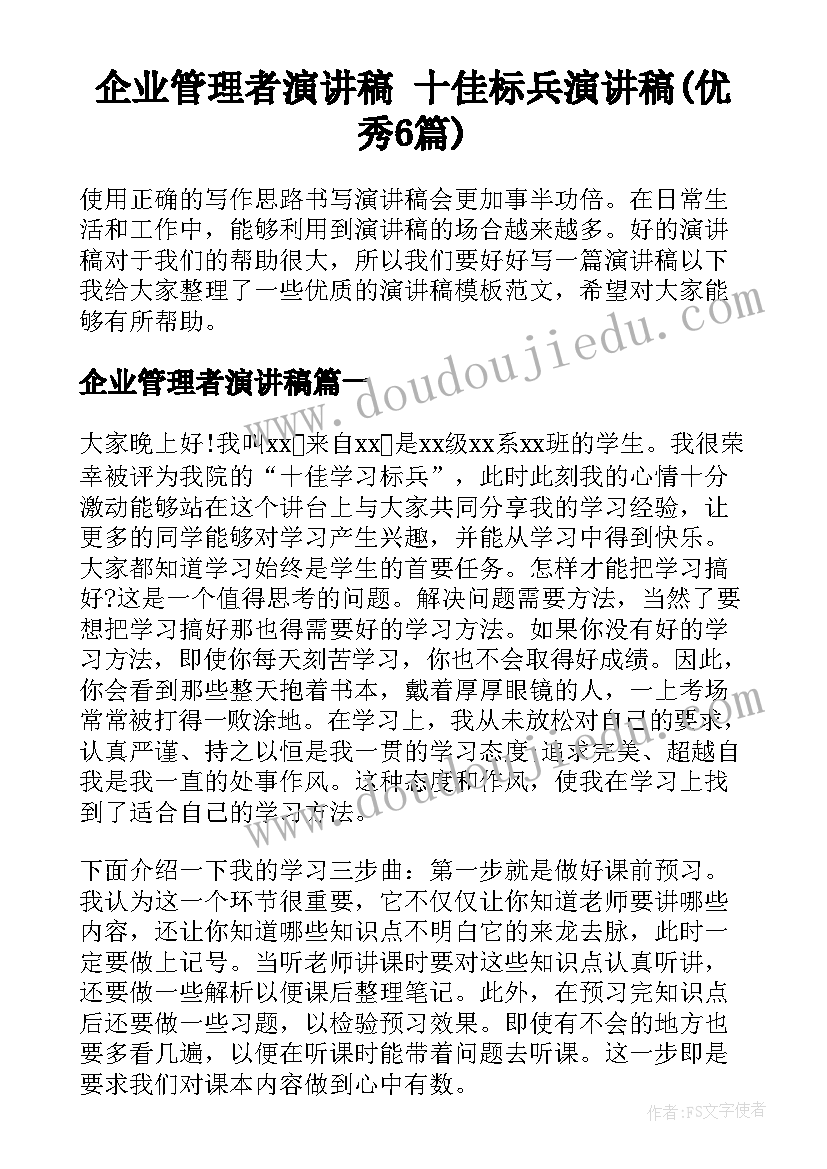 企业管理者演讲稿 十佳标兵演讲稿(优秀6篇)