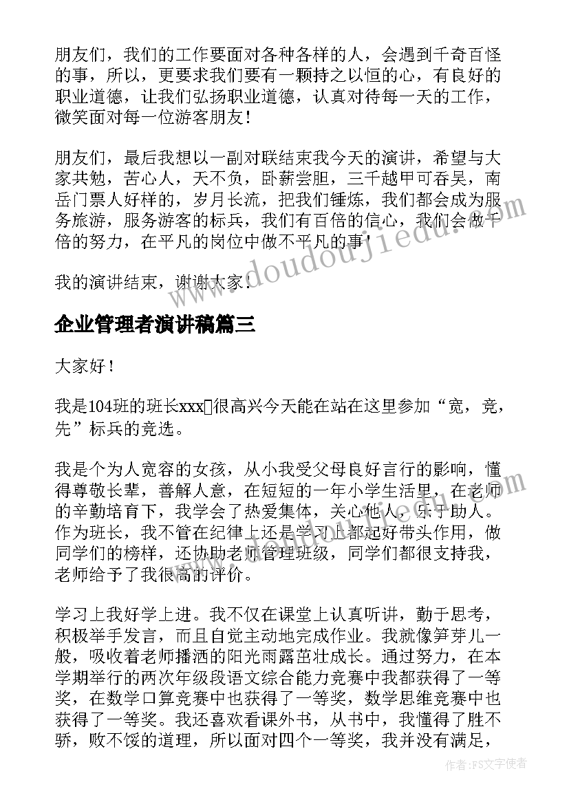 企业管理者演讲稿 十佳标兵演讲稿(优秀6篇)