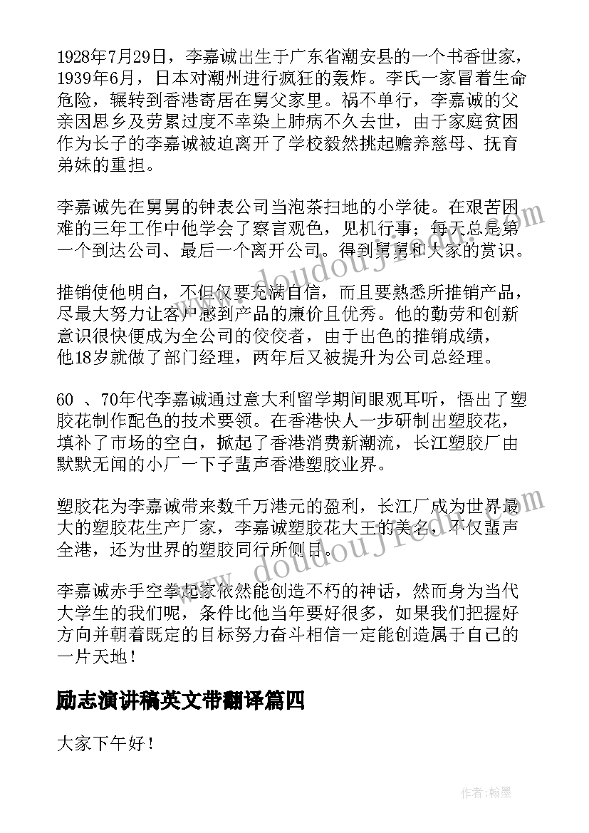 励志演讲稿英文带翻译(大全5篇)