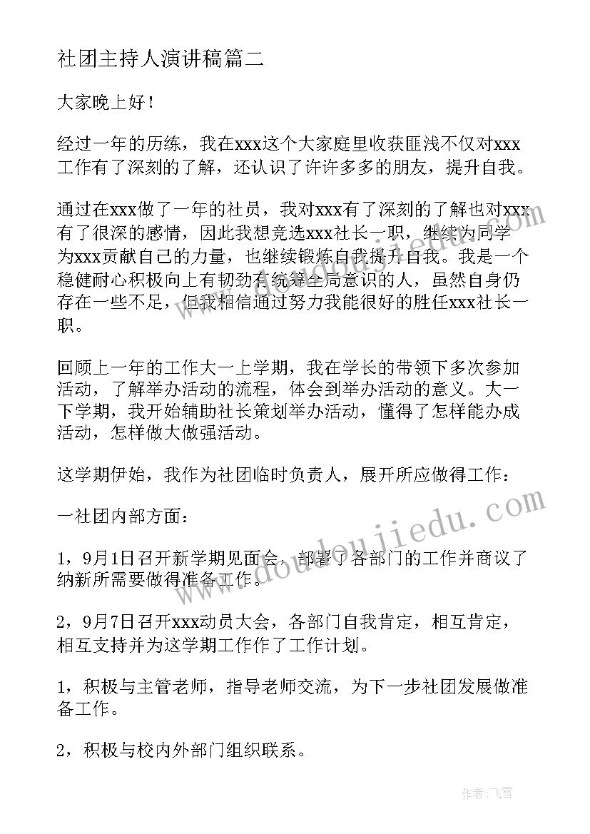 社团主持人演讲稿 社团竞选演讲稿(精选10篇)