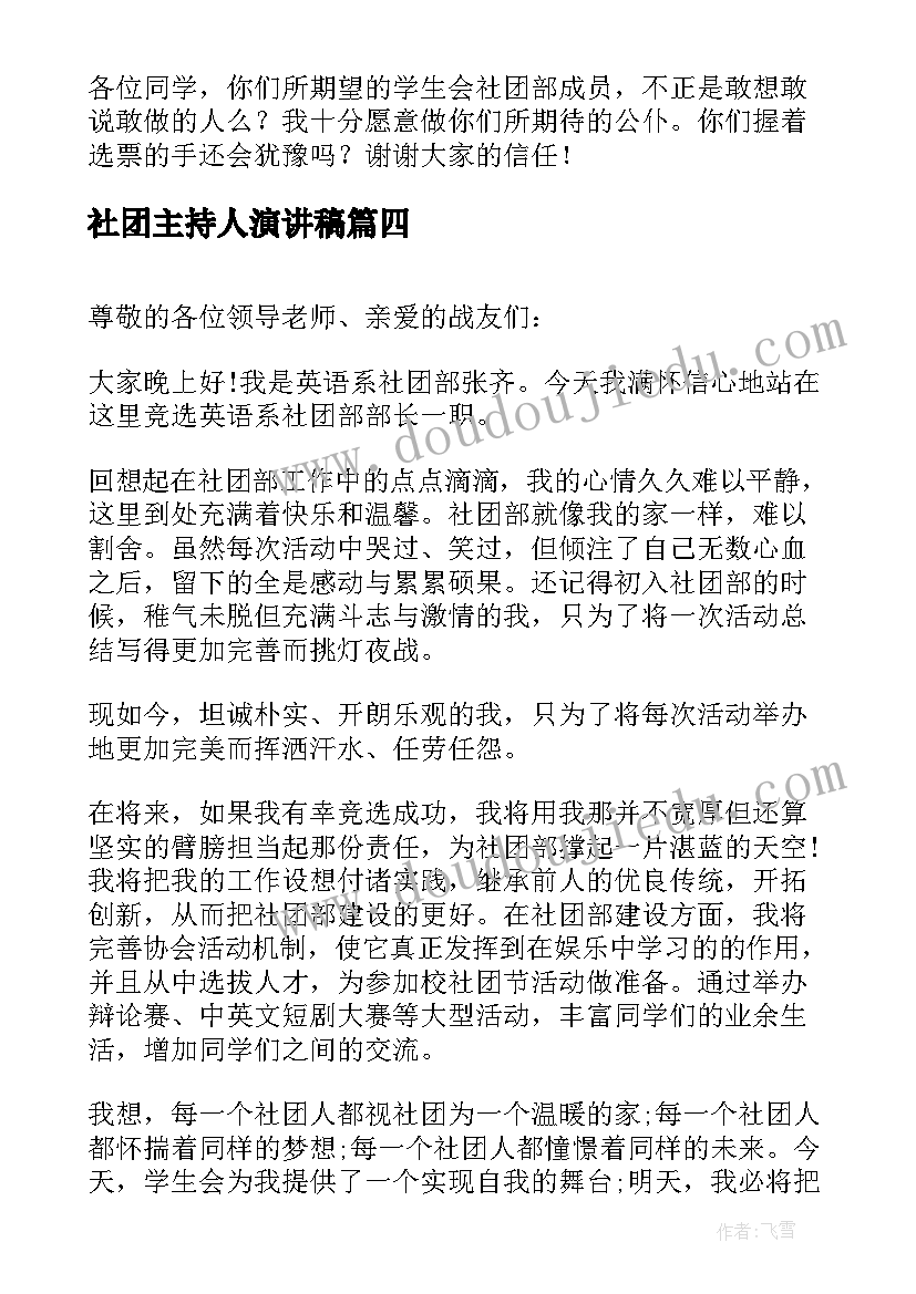 社团主持人演讲稿 社团竞选演讲稿(精选10篇)