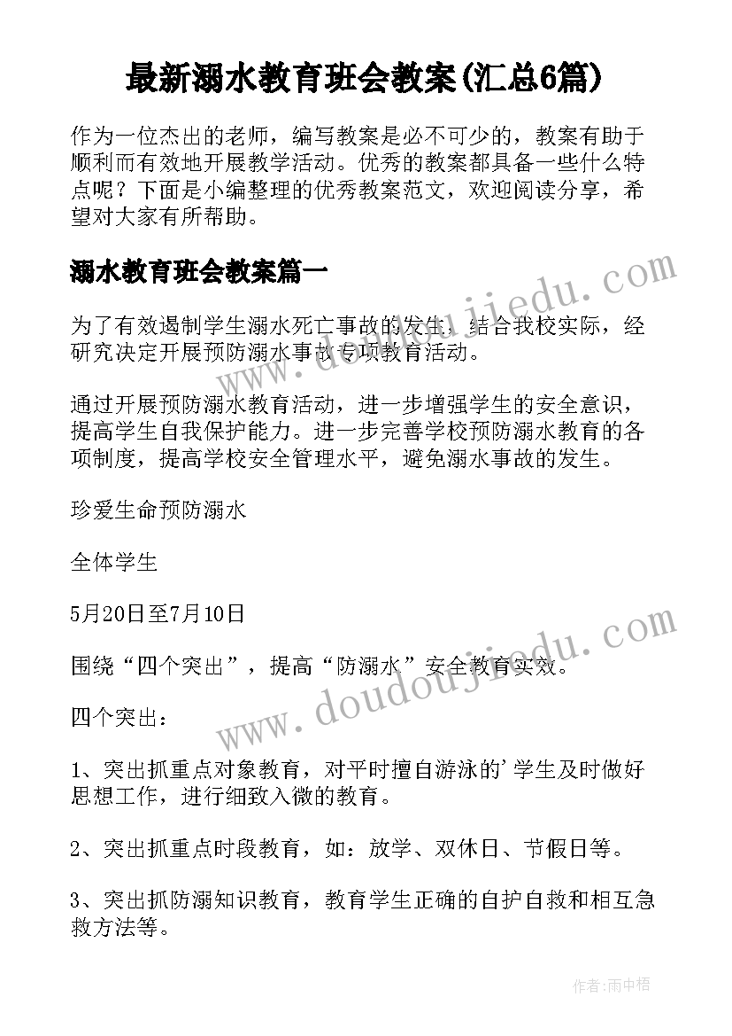 最新溺水教育班会教案(汇总6篇)