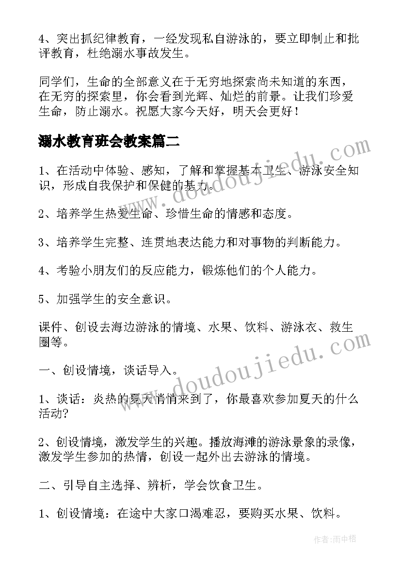 最新溺水教育班会教案(汇总6篇)