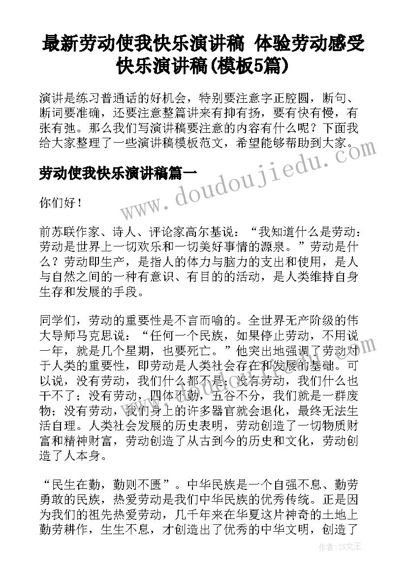 最新劳动使我快乐演讲稿 体验劳动感受快乐演讲稿(模板5篇)