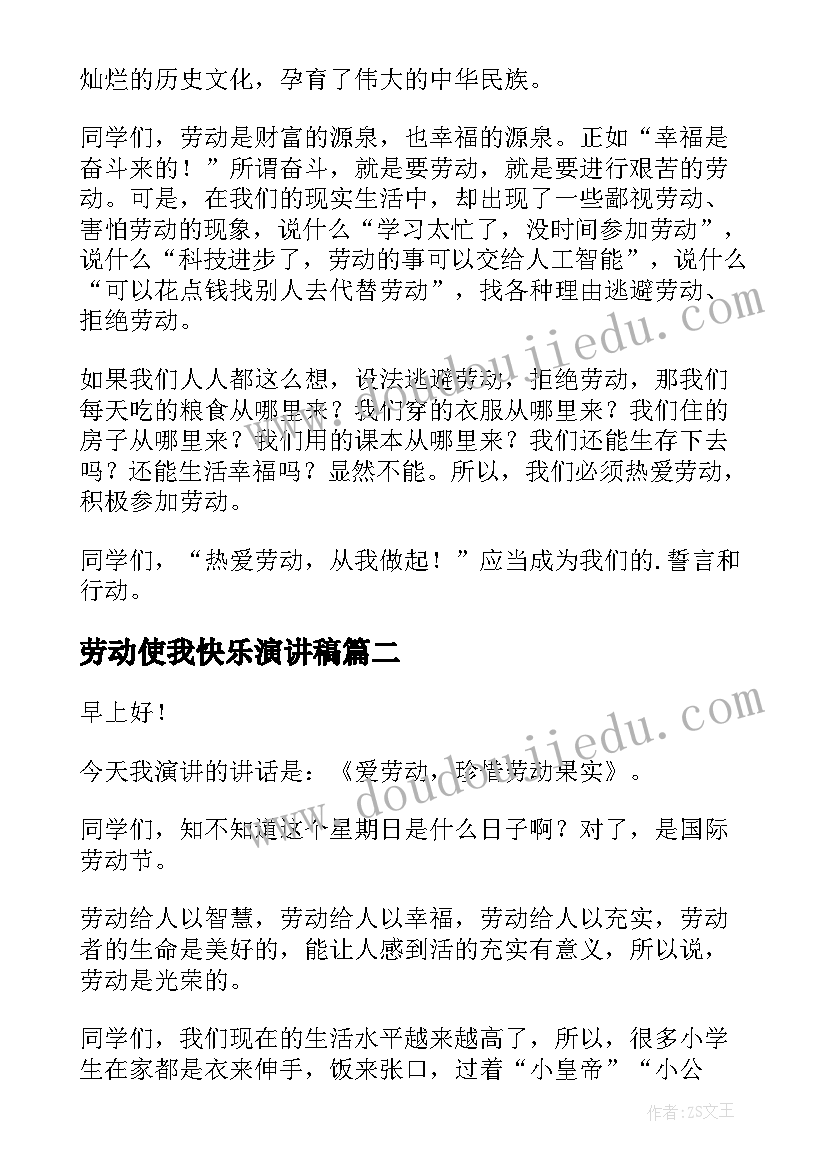 最新劳动使我快乐演讲稿 体验劳动感受快乐演讲稿(模板5篇)