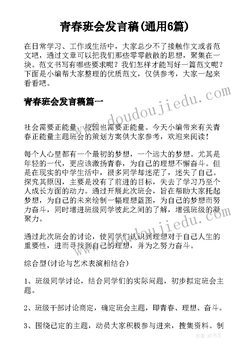 青春班会发言稿(通用6篇)