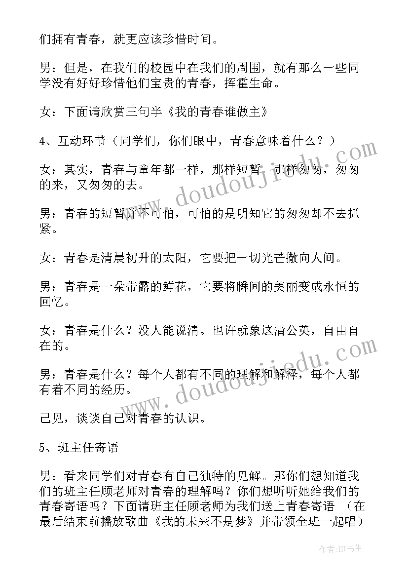 青春班会发言稿(通用6篇)