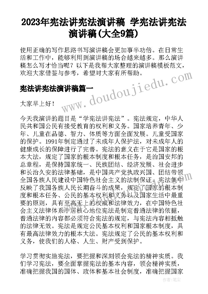 2023年宪法讲宪法演讲稿 学宪法讲宪法演讲稿(大全9篇)