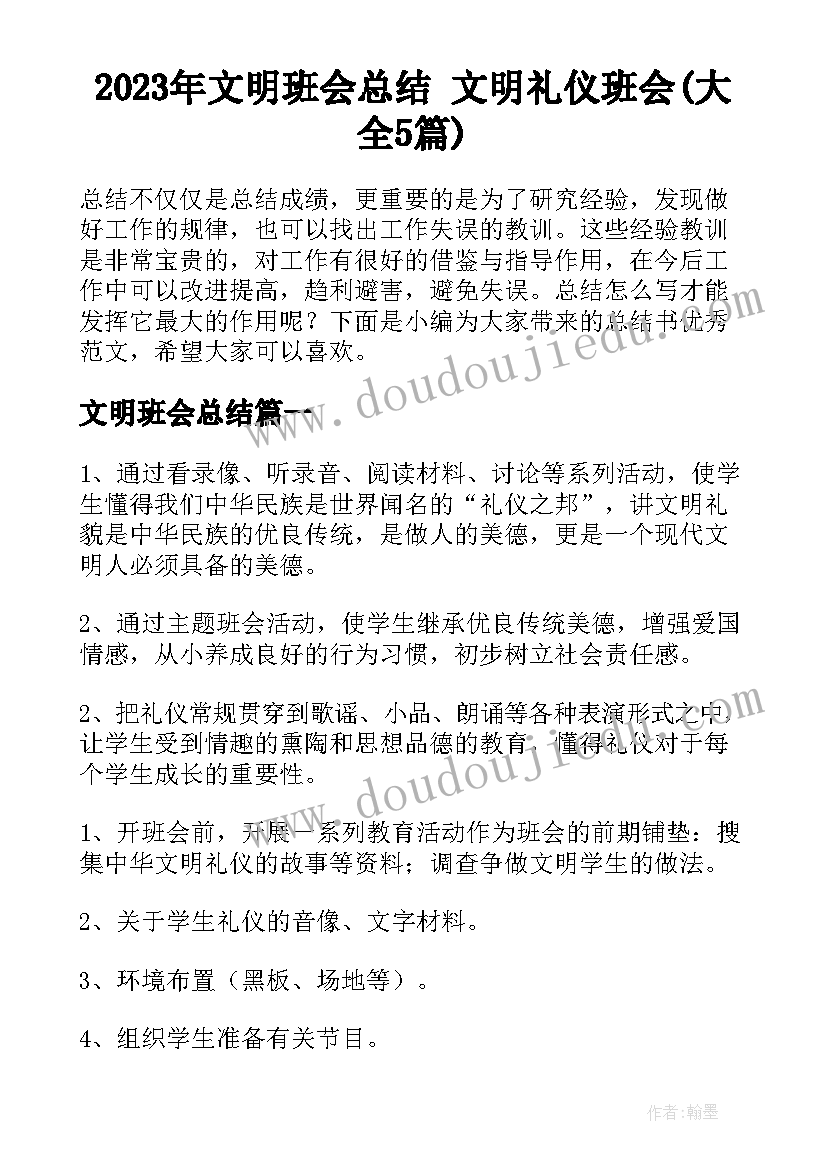 2023年文明班会总结 文明礼仪班会(大全5篇)