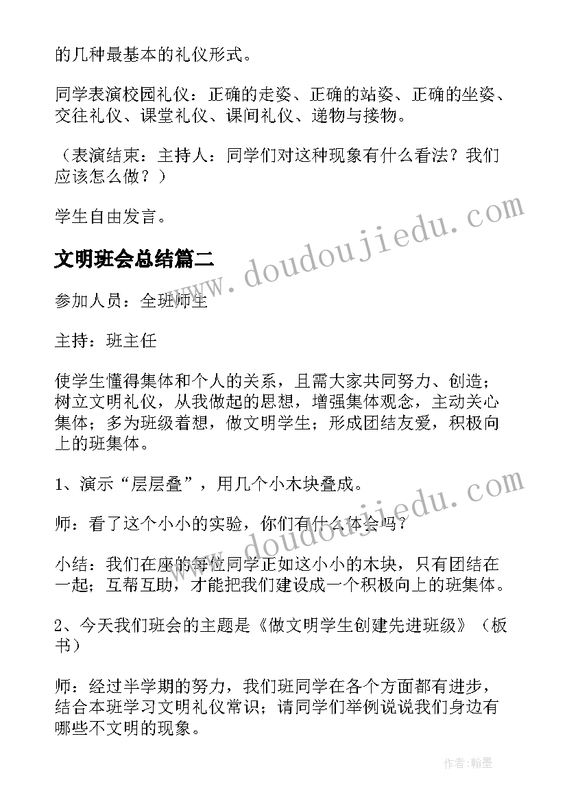 2023年文明班会总结 文明礼仪班会(大全5篇)