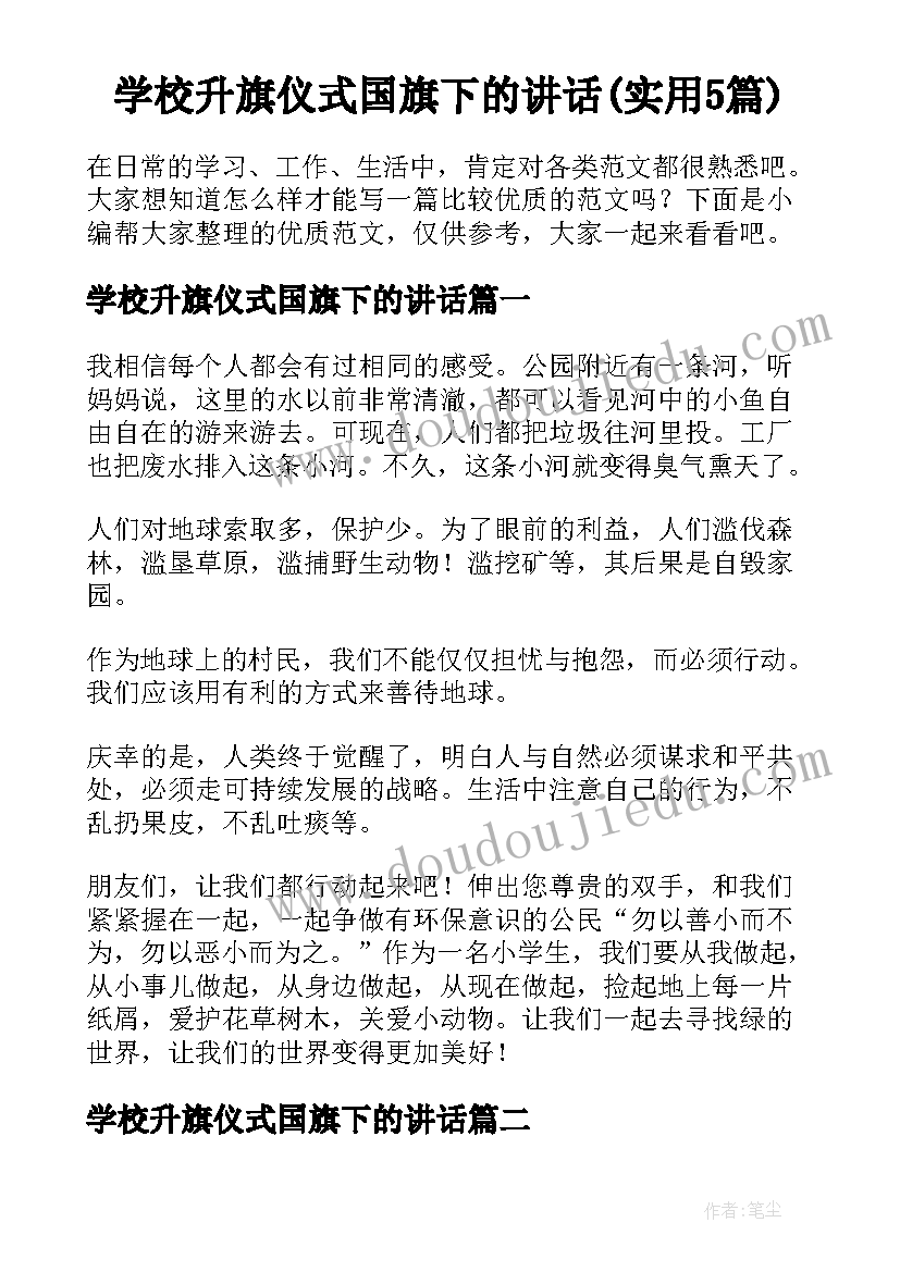 学校升旗仪式国旗下的讲话(实用5篇)