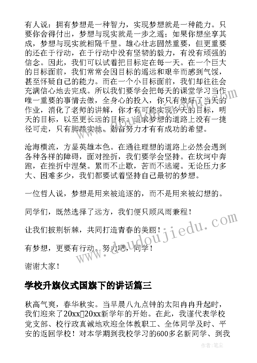 学校升旗仪式国旗下的讲话(实用5篇)