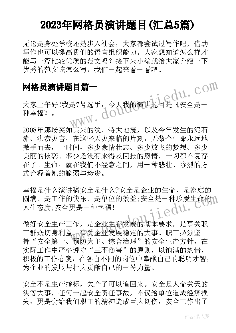 2023年网格员演讲题目(汇总5篇)