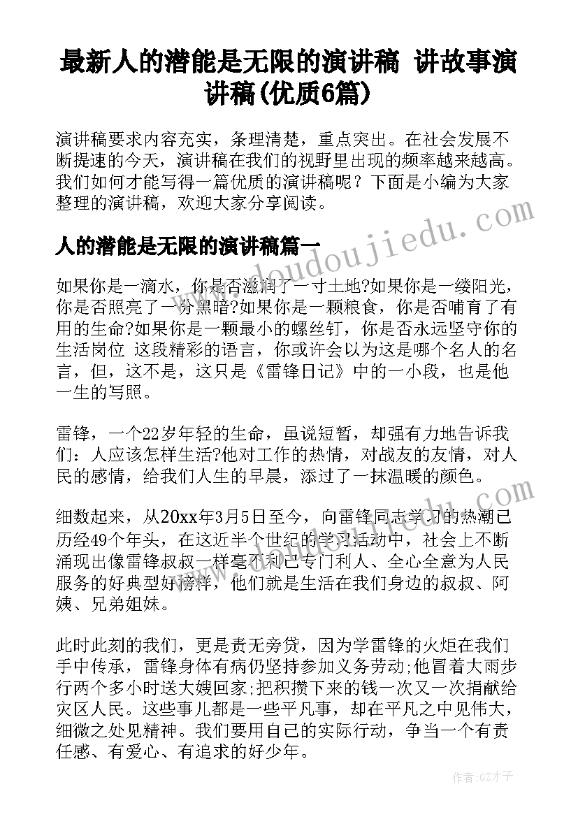 最新人的潜能是无限的演讲稿 讲故事演讲稿(优质6篇)