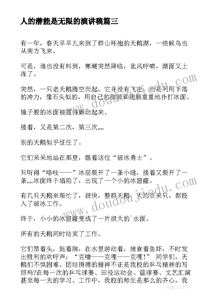 最新人的潜能是无限的演讲稿 讲故事演讲稿(优质6篇)