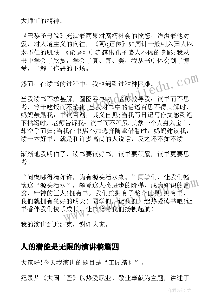 最新人的潜能是无限的演讲稿 讲故事演讲稿(优质6篇)