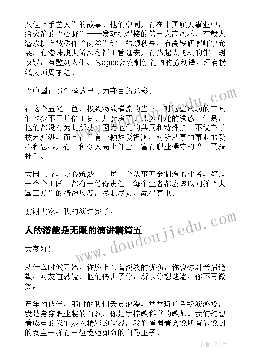 最新人的潜能是无限的演讲稿 讲故事演讲稿(优质6篇)