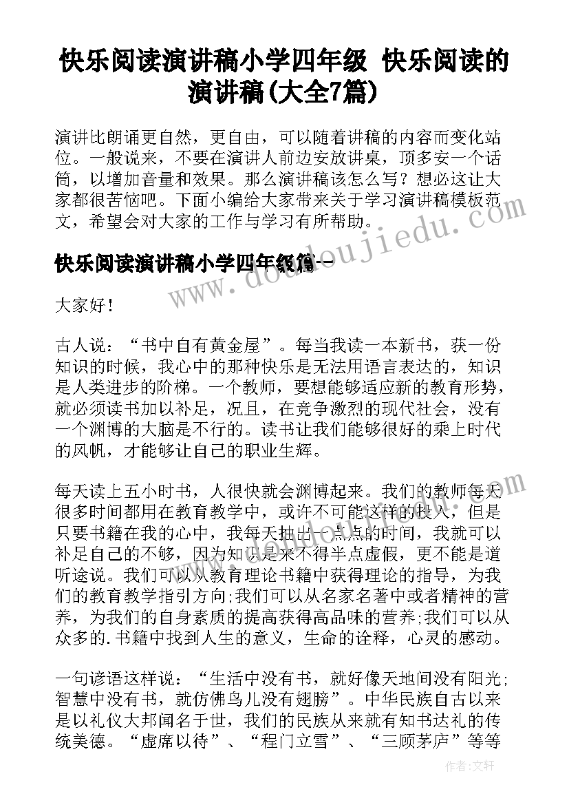 快乐阅读演讲稿小学四年级 快乐阅读的演讲稿(大全7篇)