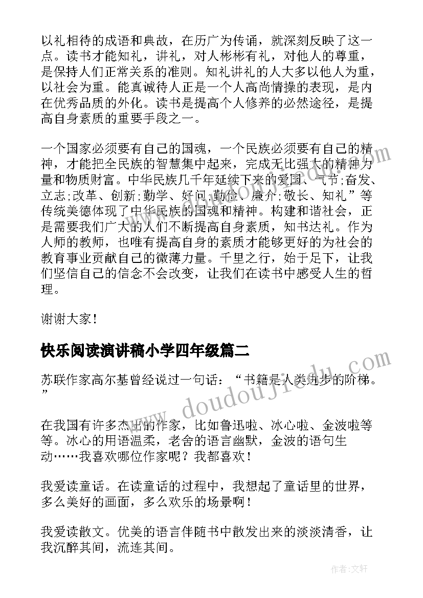 快乐阅读演讲稿小学四年级 快乐阅读的演讲稿(大全7篇)