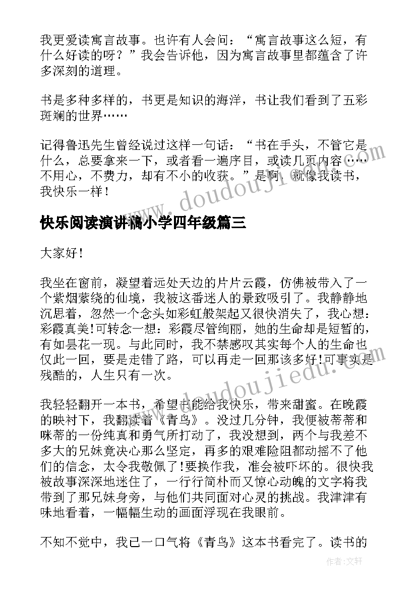 快乐阅读演讲稿小学四年级 快乐阅读的演讲稿(大全7篇)