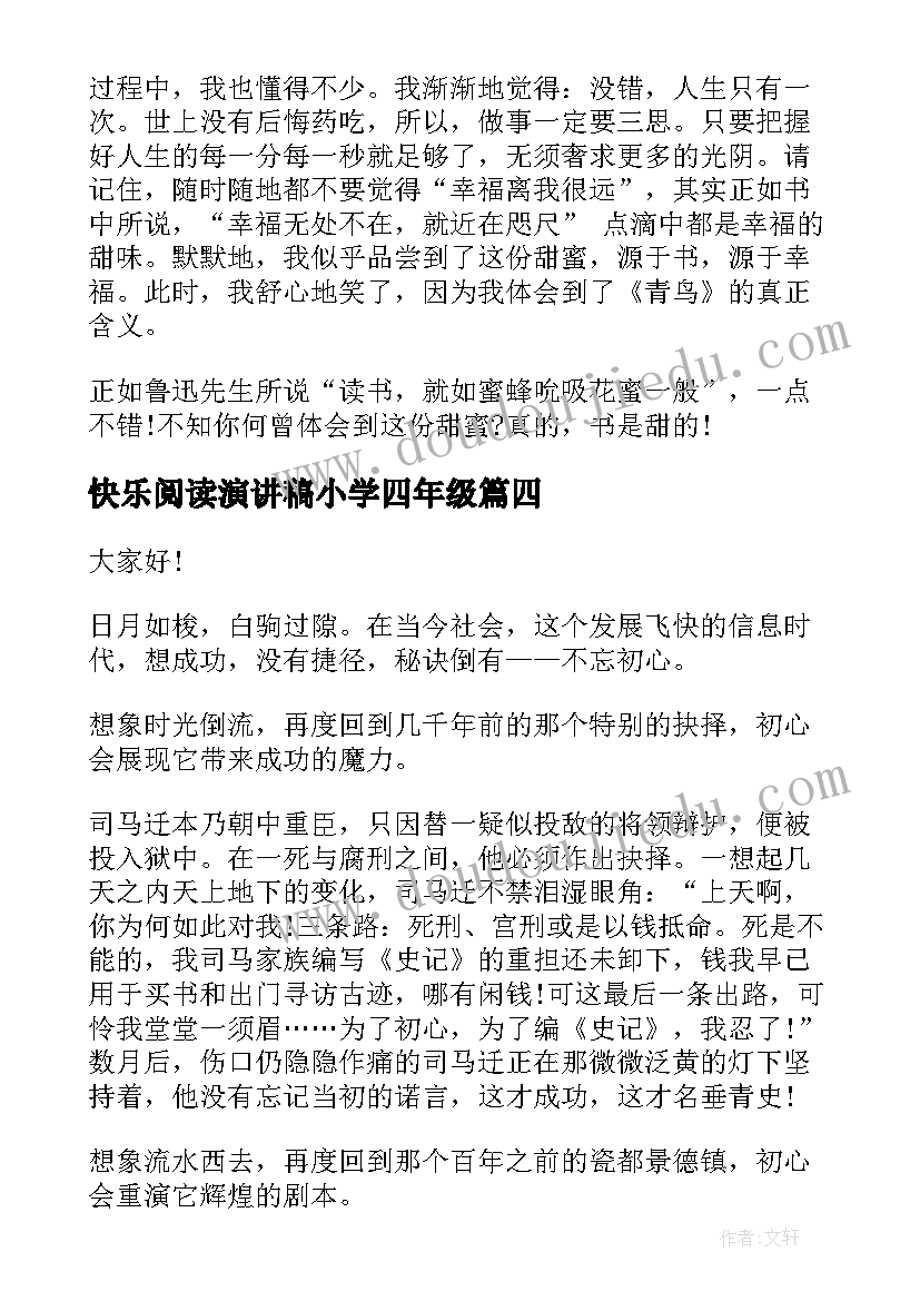 快乐阅读演讲稿小学四年级 快乐阅读的演讲稿(大全7篇)